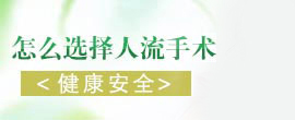 妇科人流技术